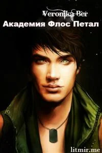 Обложка Тернистый палисад: Академия Флос Петал