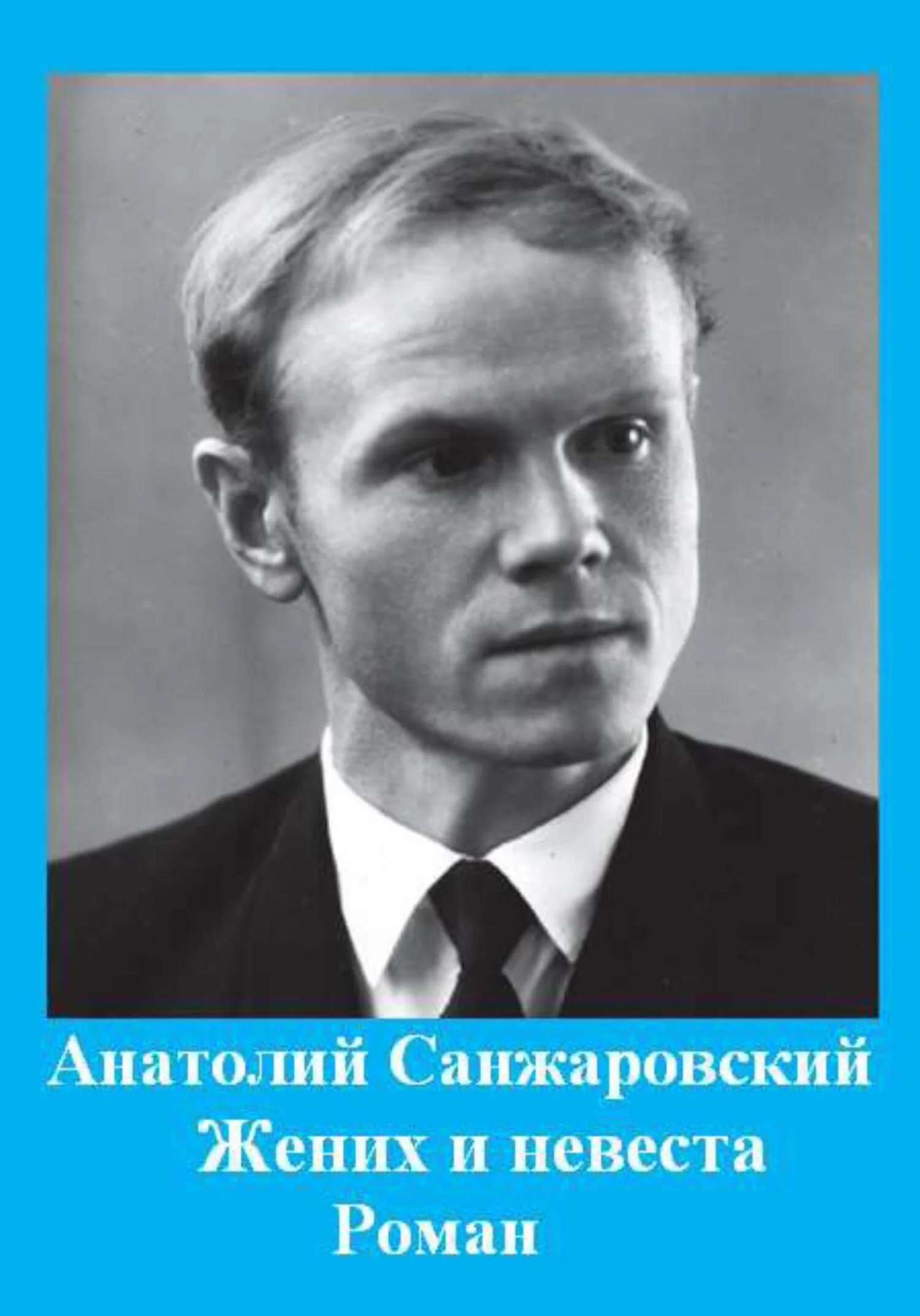 Обложка Жених и невеста