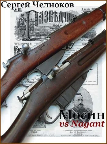 Обложка Мосин vs Nagant