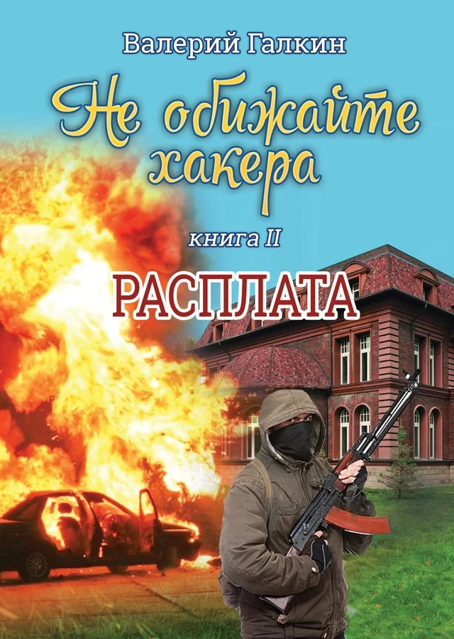 Обложка Расплата