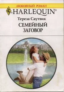 Обложка Семейный заговор