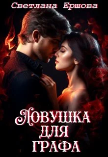 Обложка Ловушка для графа