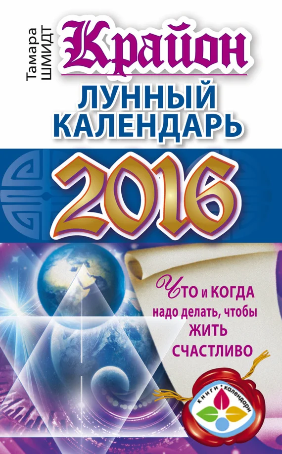 Обложка Крайон. Лунный календарь 2016. Что и когда надо делать, чтобы жить счастливо