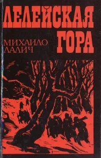 Обложка Лелейская гора