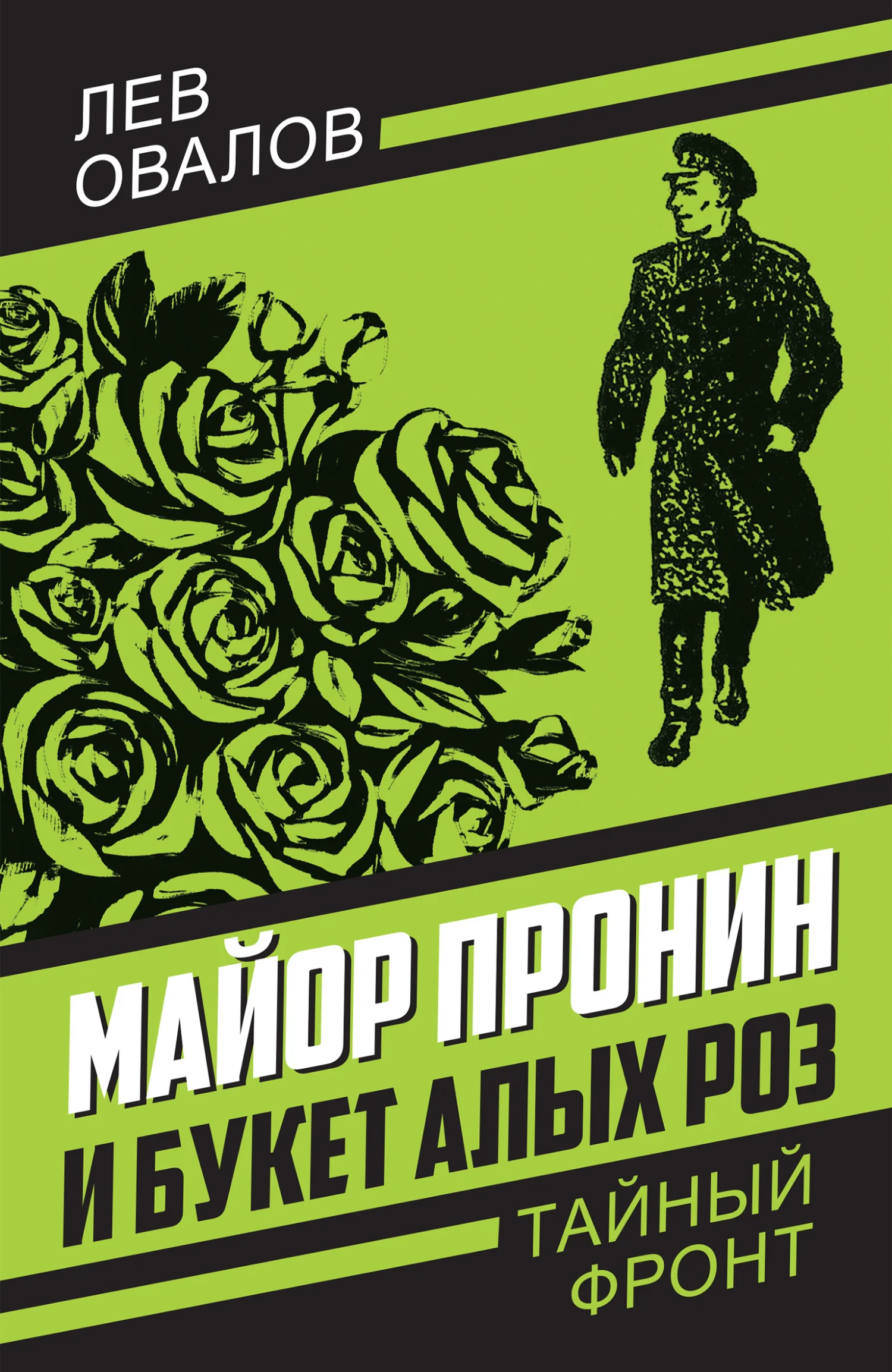 Обложка Майор Пронин и букет алых роз