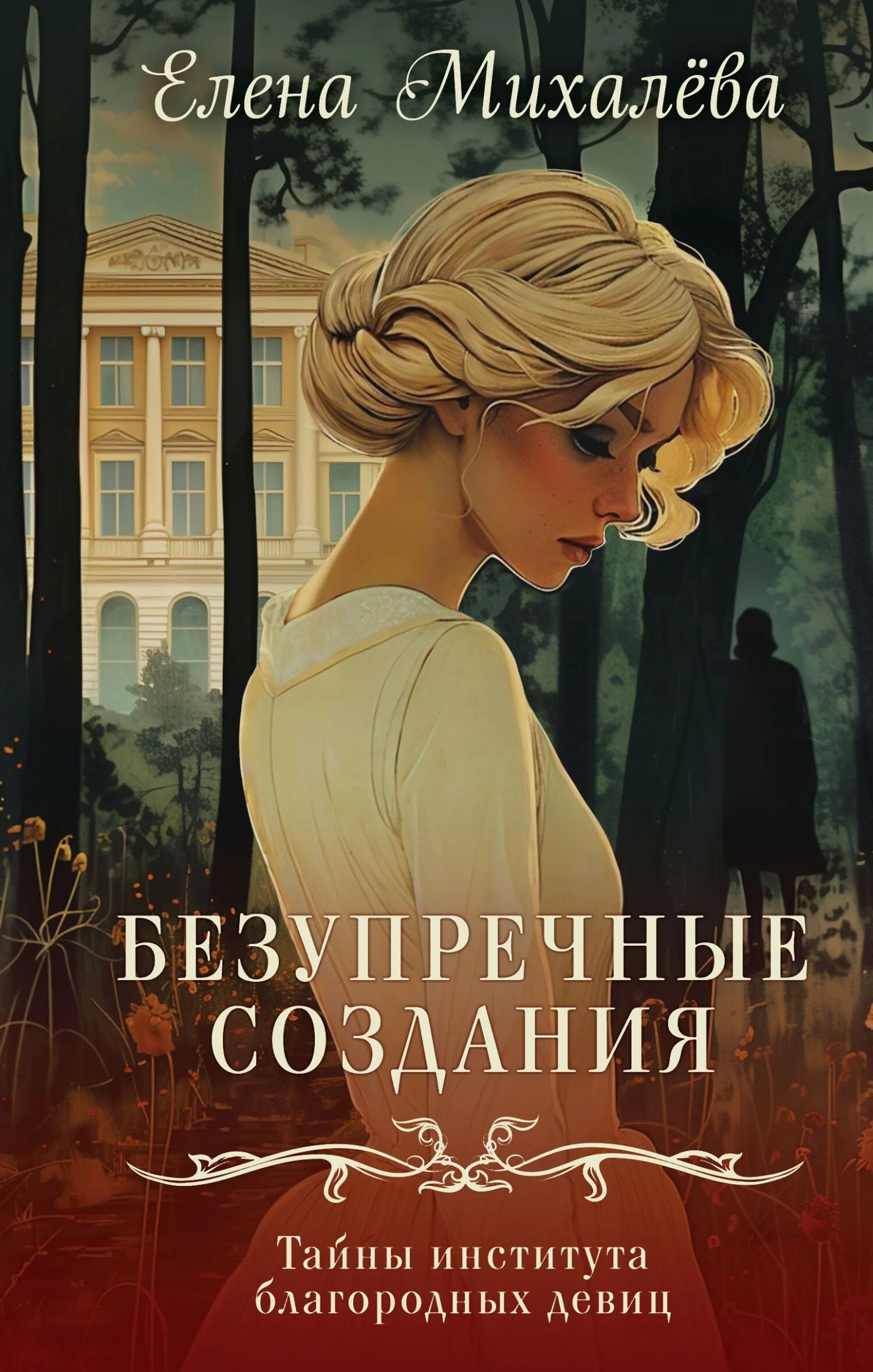 Обложка Безупречные создания