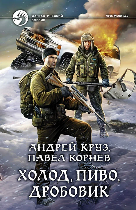 Обложка Холод, пиво, дробовик