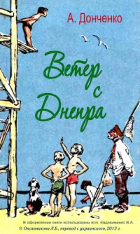 Обложка Ветер с Днепра