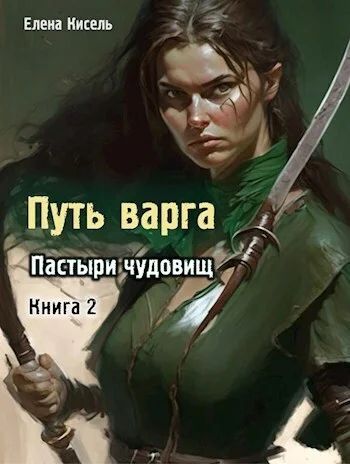 Обложка Пастыри чудовищ. Книга 2