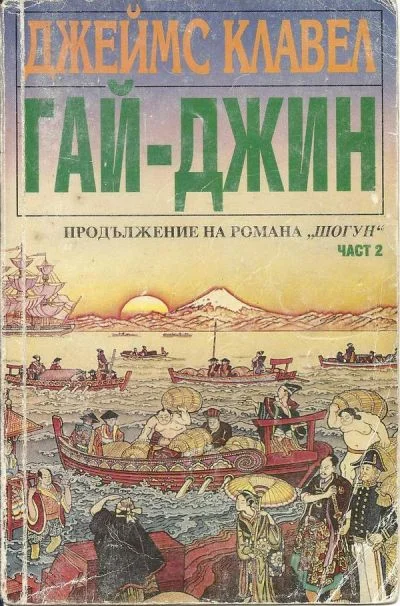 Обложка Гай-джин (Част II)