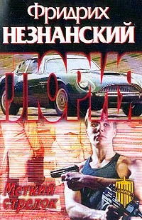 Обложка Меткий стрелок