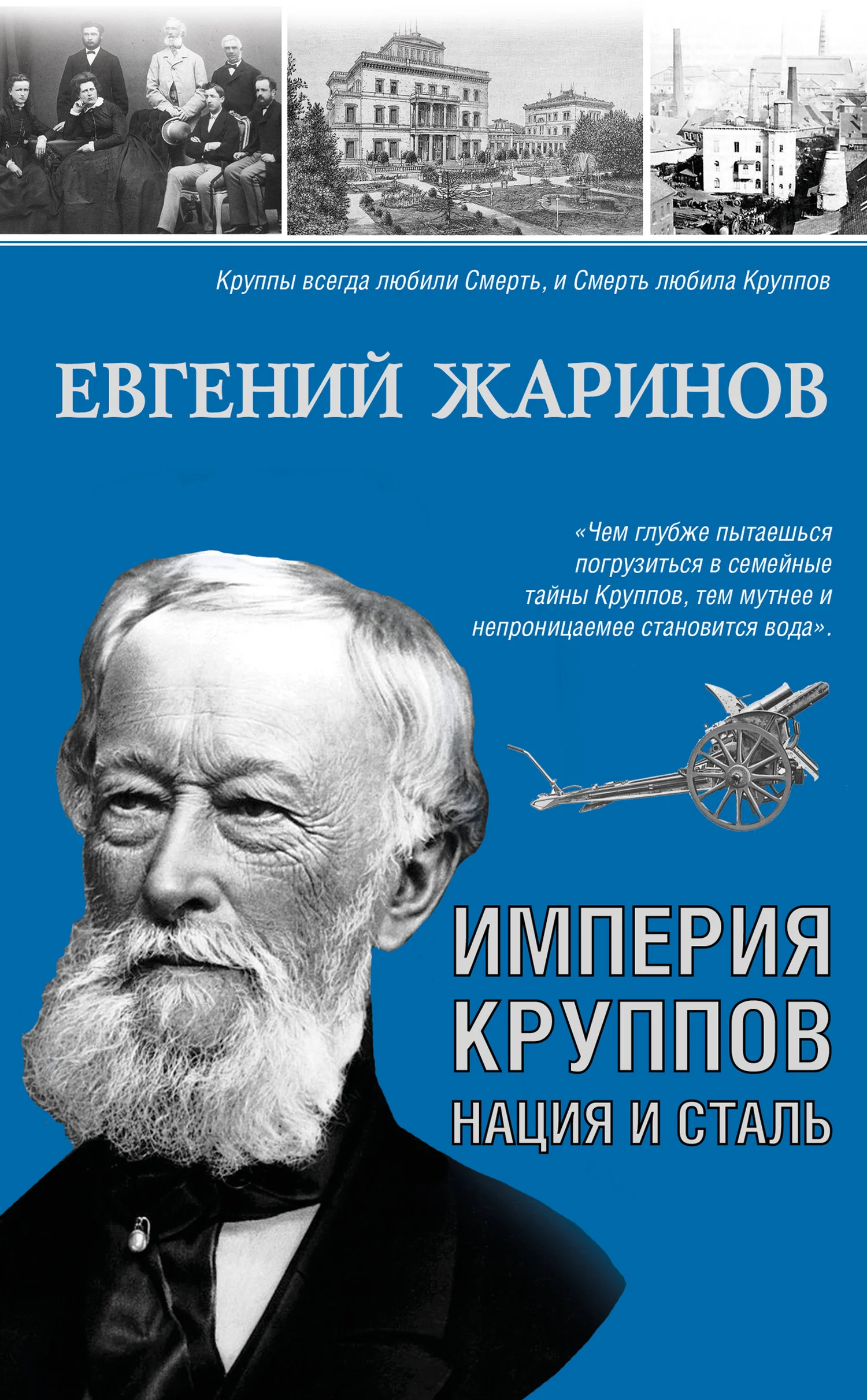 Обложка Империя Круппов. Нация и сталь