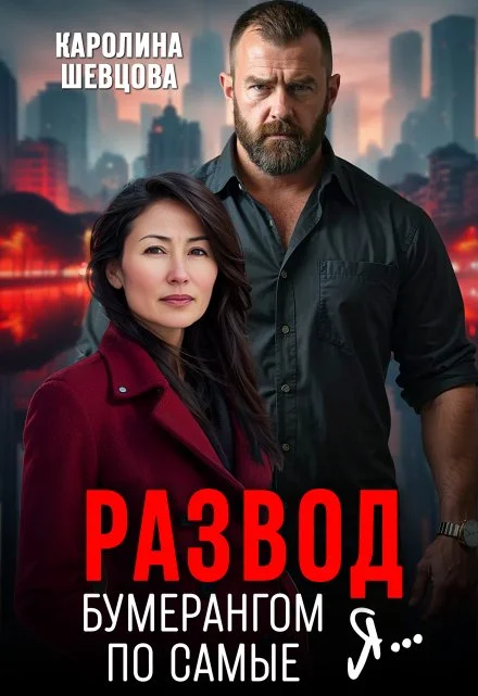 Обложка Развод. Бумерангом по самые я...