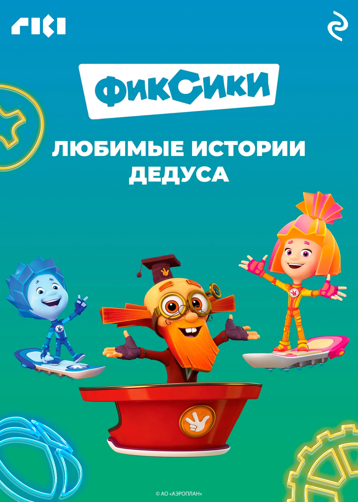 Обложка Фиксики. Любимые истории Дедуса