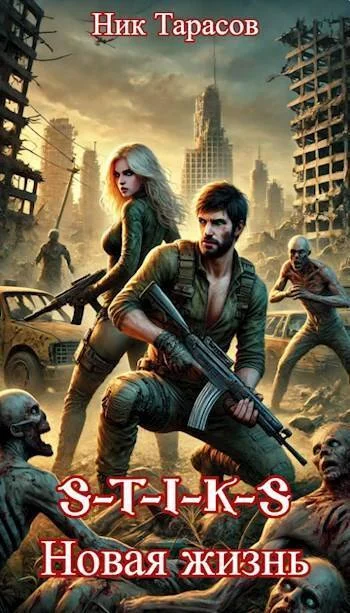 Обложка S-T-I-K-S. Новая жизнь