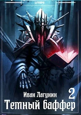 Обложка Темный баффер 2