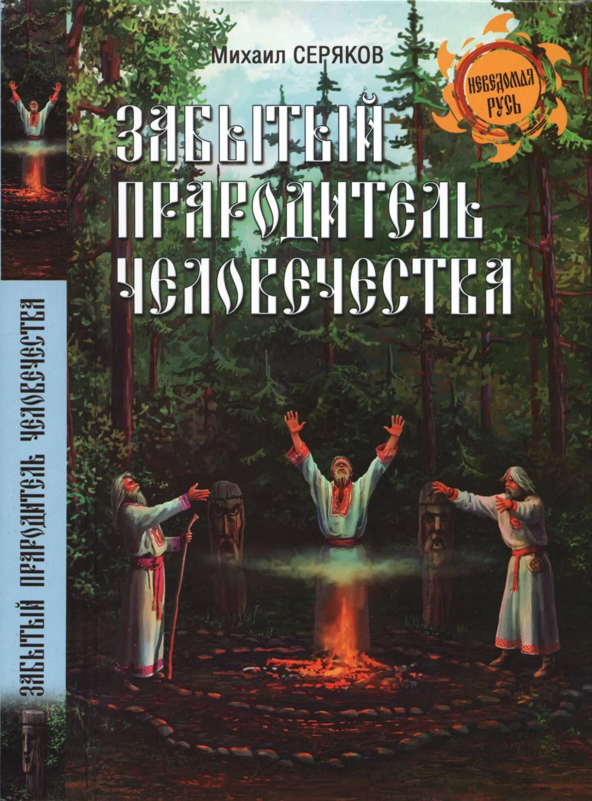 Обложка Забытый прародитель человечества