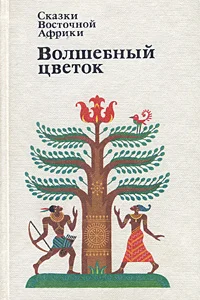 Обложка Волшебный цветок