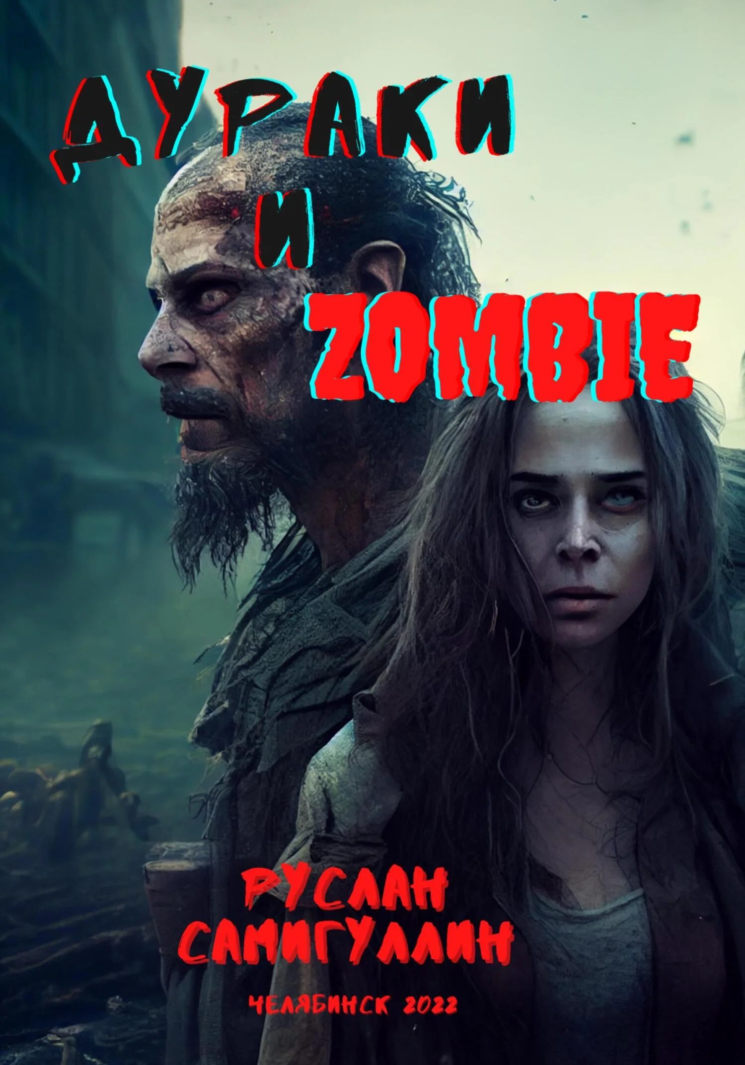 Обложка Дураки и зомби