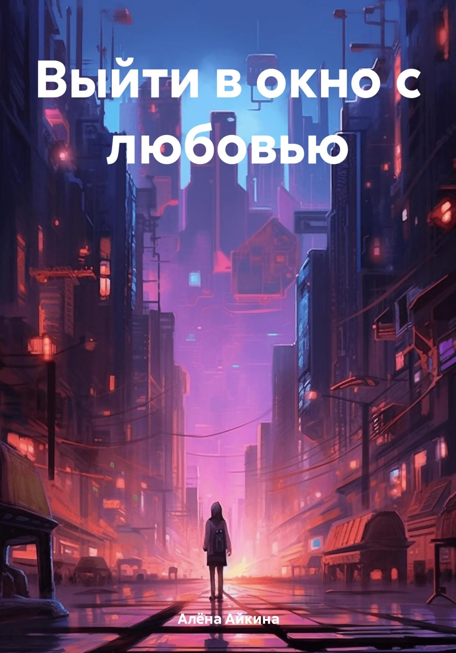 Обложка Выйти в окно с любовью