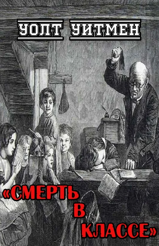 Обложка Смерть в классе