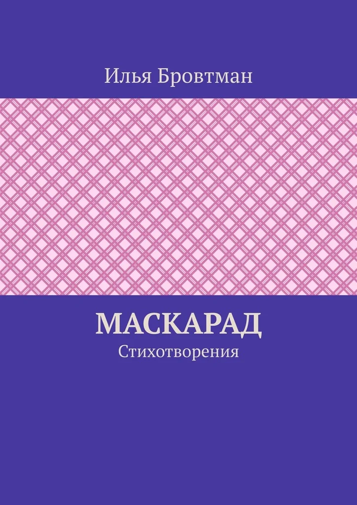 Обложка Маскарад