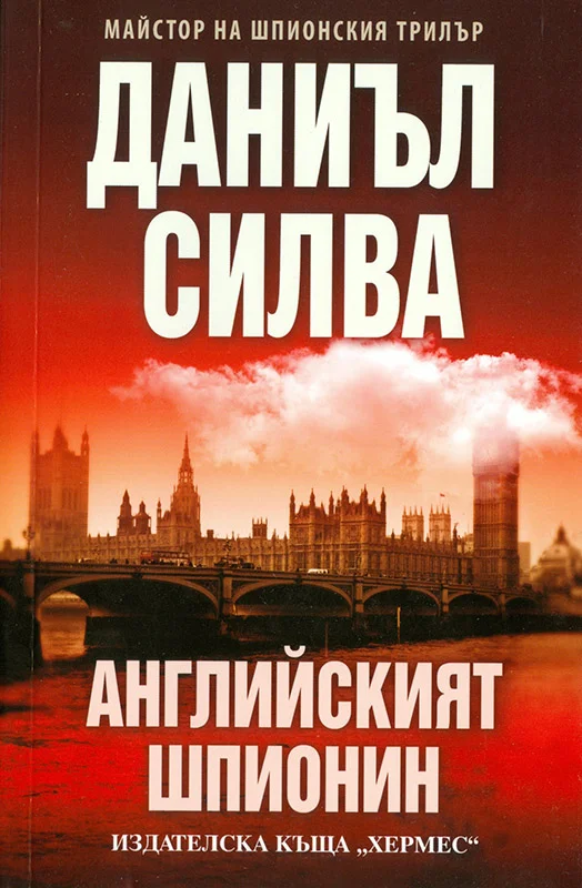 Обложка Английският шпионин