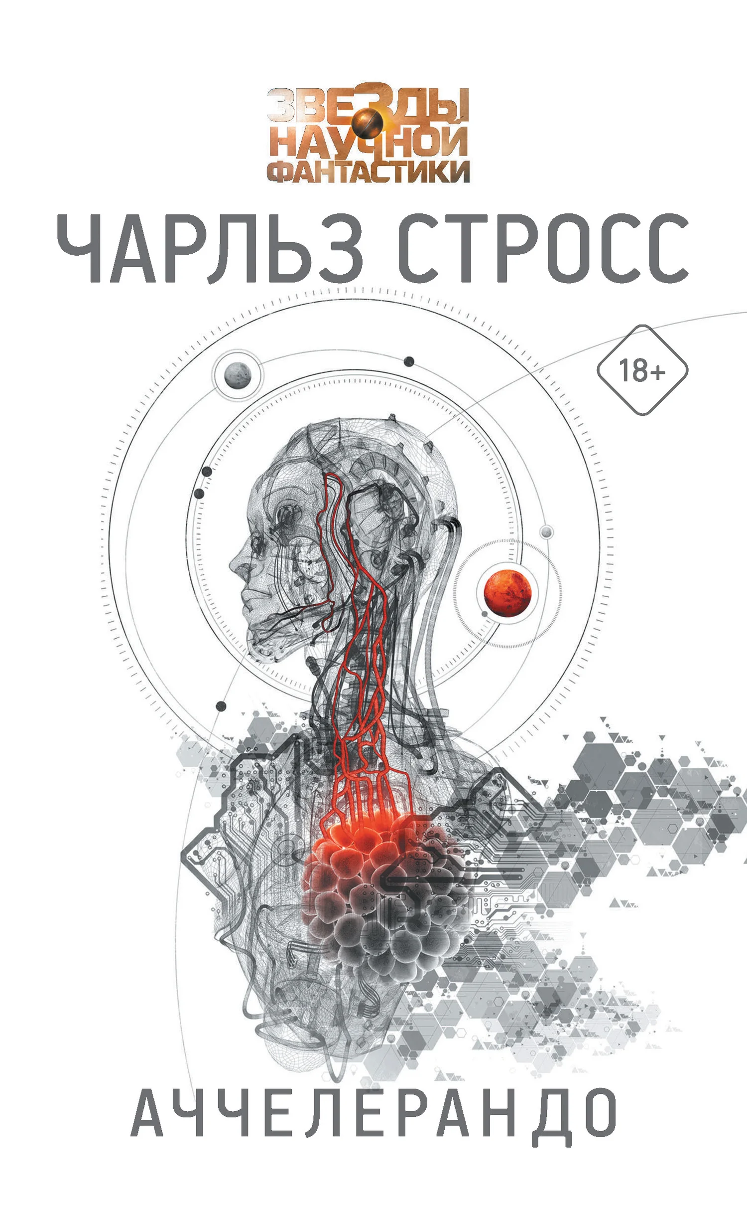 Обложка Аччелерандо