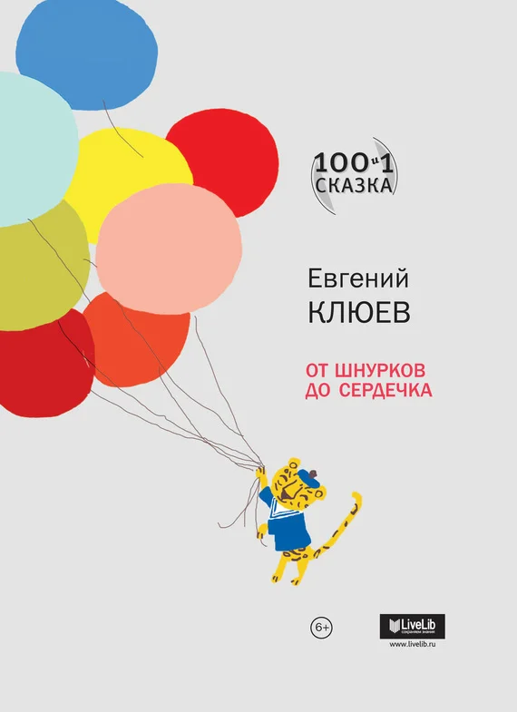 Обложка От шнурков до сердечка