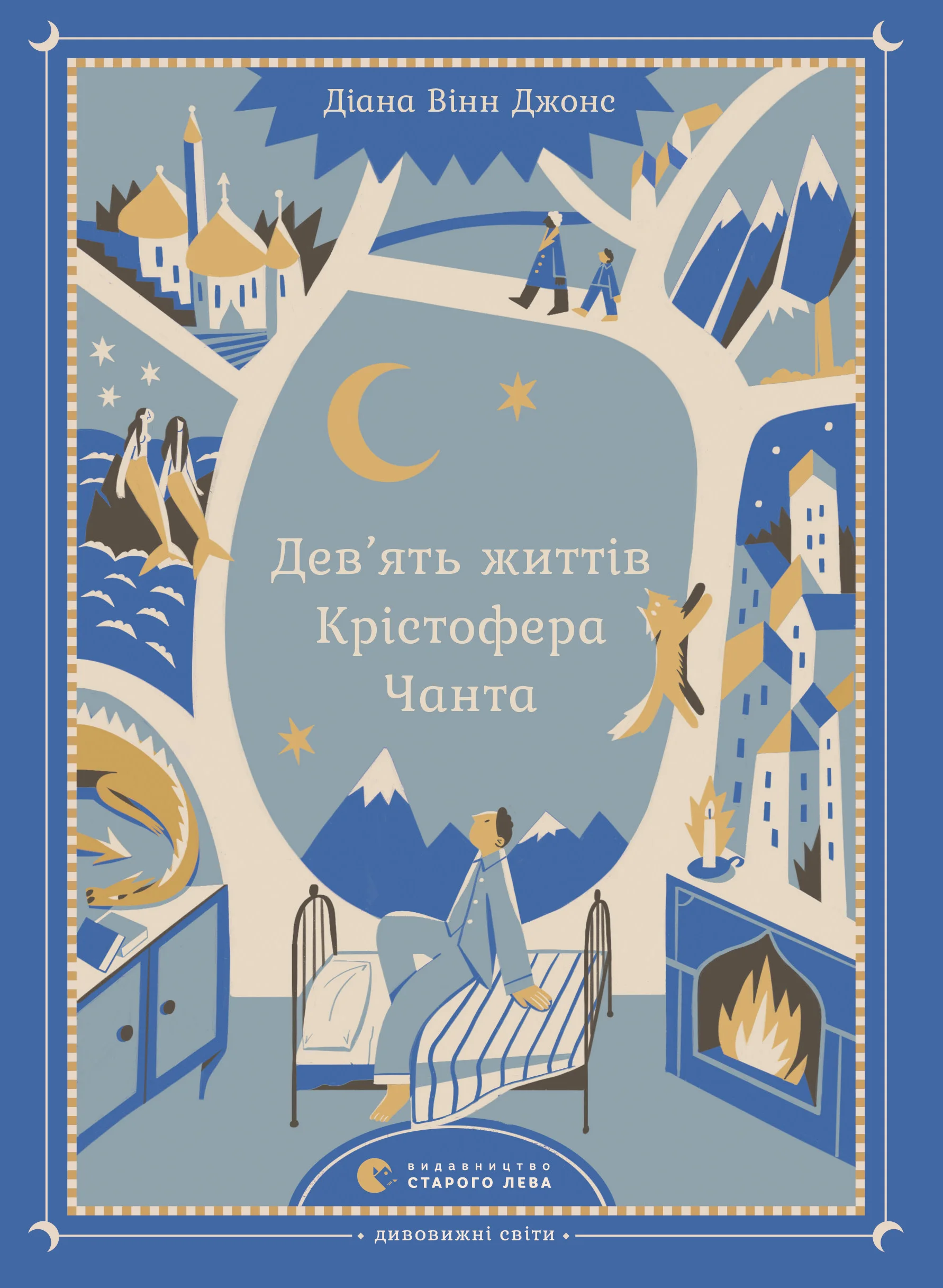 Обложка Дев’ять життів Крістофера Чанта