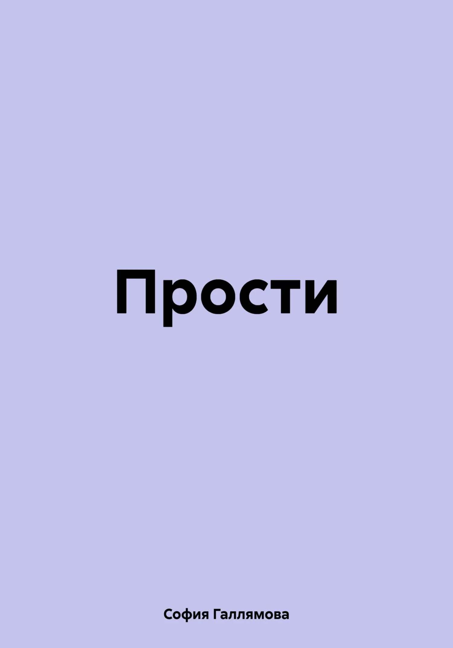 Обложка Прости