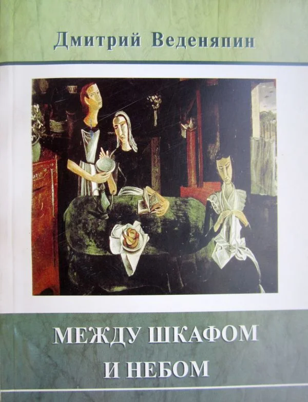 Обложка Между шкафом и небом