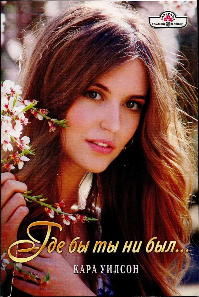 Обложка Где бы ты ни был...