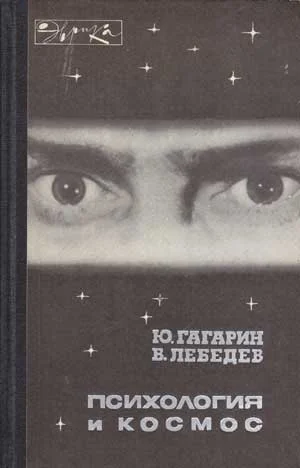 Обложка Психология и космос