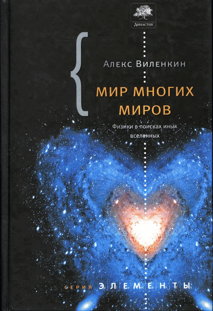 Обложка Мир многих миров