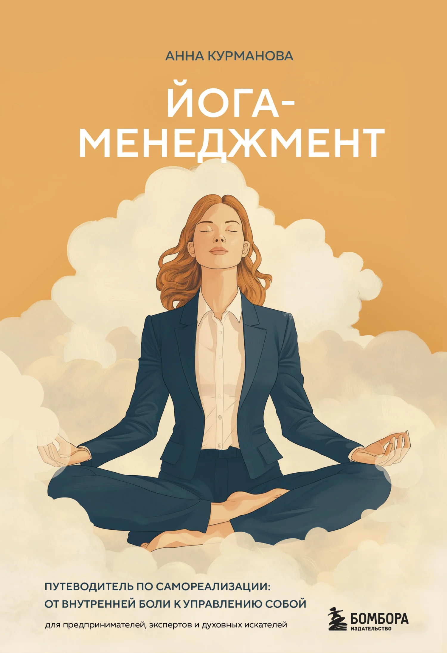 Обложка Йога-менеджмент. Путеводитель по самореализации: от внутренней боли к управлению собой. Для предпринимателей, экспертов и духовных искателей