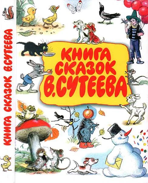 Обложка Книга сказок В. Сутеева