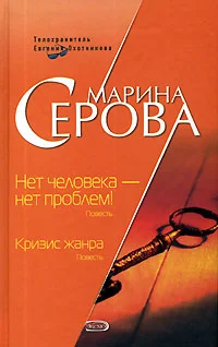 Обложка Нет человека - нет проблем!