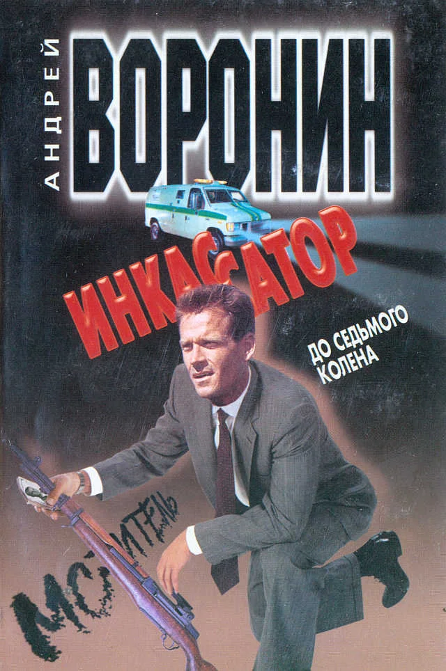 Обложка До седьмого колена