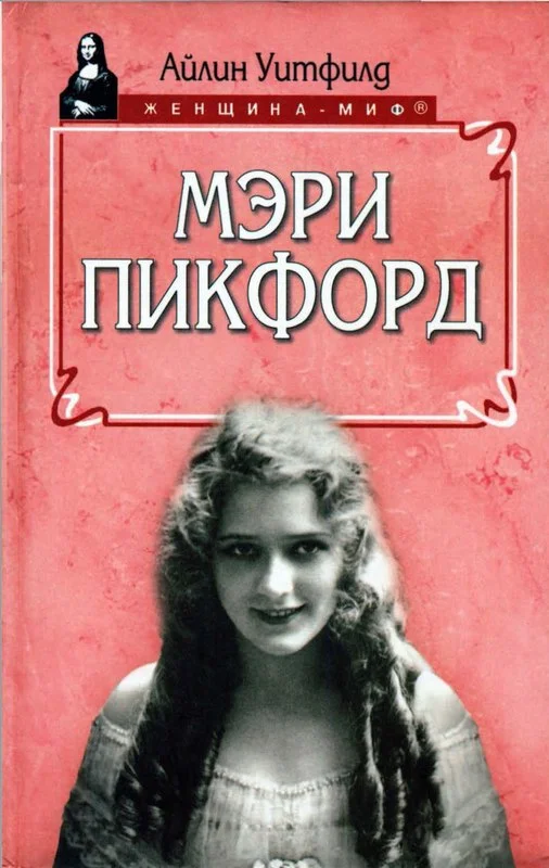 Обложка Мэри Пикфорд