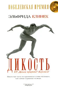 Обложка Дикость. О! Дикая природа! Берегись!