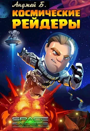 Обложка Космические Рейдеры