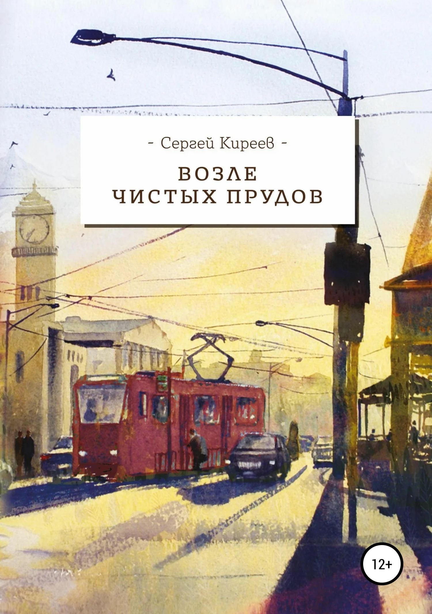 Обложка Возле Чистых прудов