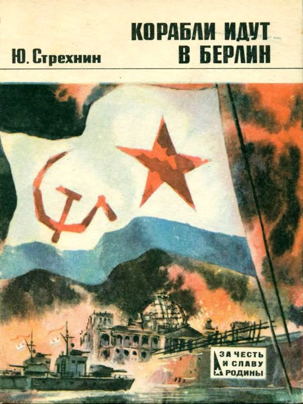 Обложка Корабли идут в Берлин