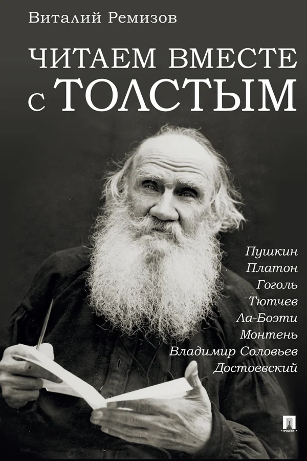 Обложка Читаем вместе с Толстым. Пушкин. Платон. Гоголь. Тютчев. Ла-Боэти. Монтень. Владимир Соловьев. Достоевский