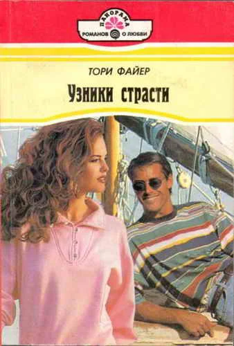 Обложка Узники страсти