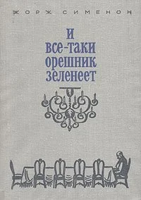 Обложка И все-таки орешник зеленеет