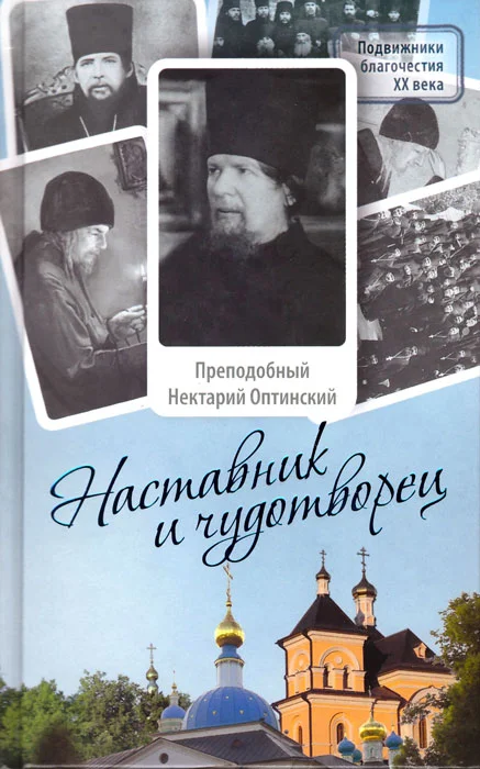 Обложка Наставник и чудотворец