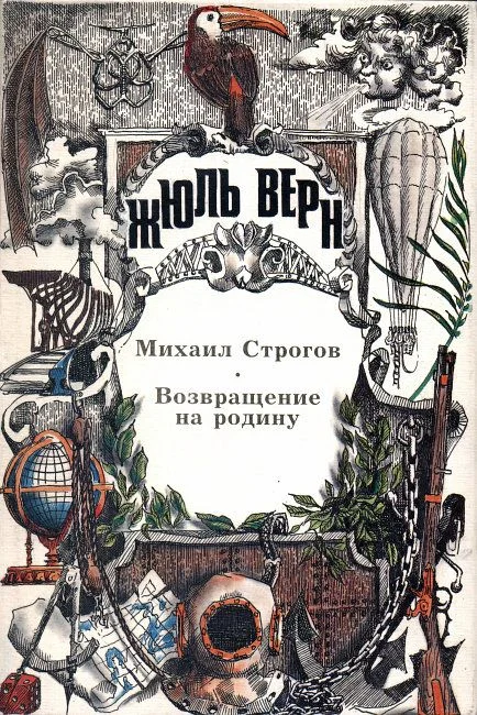Обложка Михаил Строгов