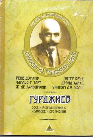 Обложка Гурджиев. Эссе и размышления о Человеке и его Учении